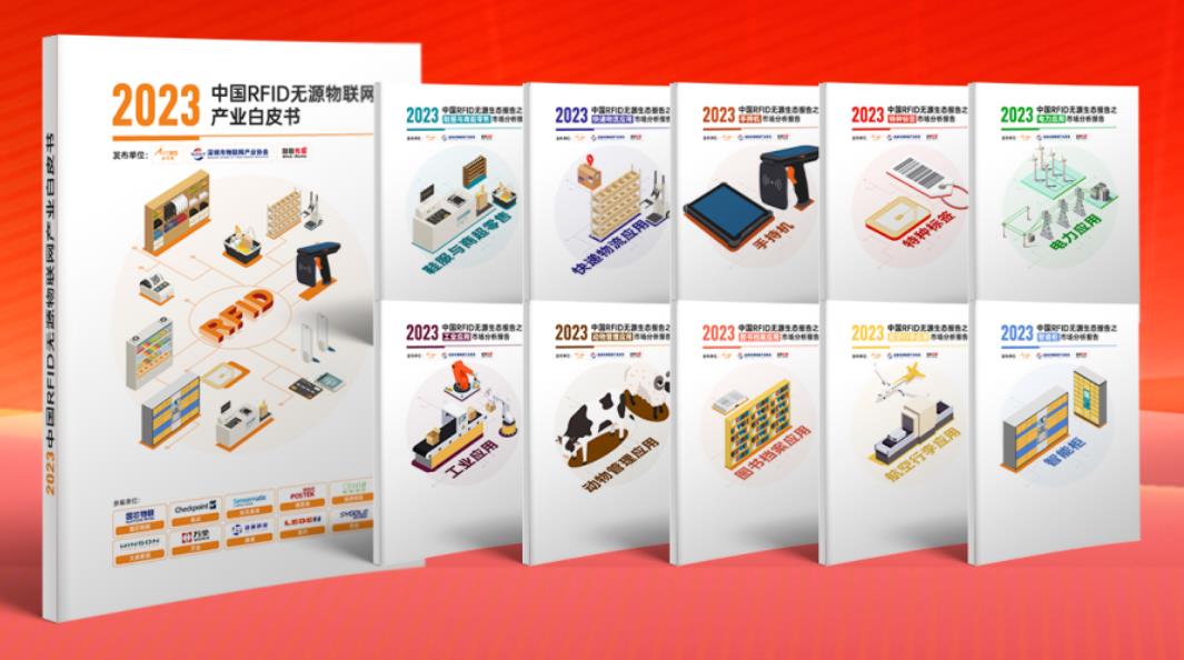 2023中國RFID無源物聯(lián)網(wǎng)產業(yè)白皮書.jpg